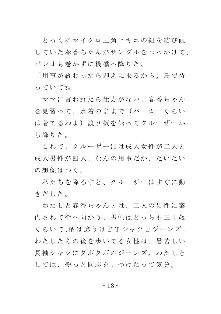 強●入院マゾ馴致（前編）〜絶海の孤島で繰り広げられる集団調教劇 13ページ
