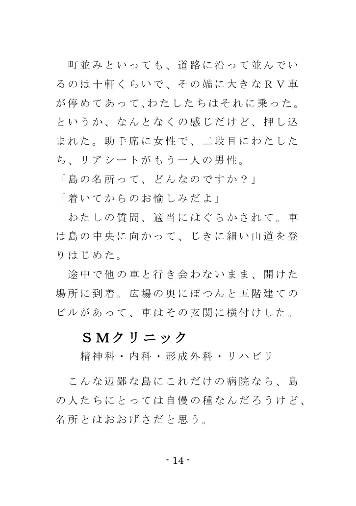 強●入院マゾ馴致（前編）〜絶海の孤島で繰り広げられる集団調教劇 14ページ