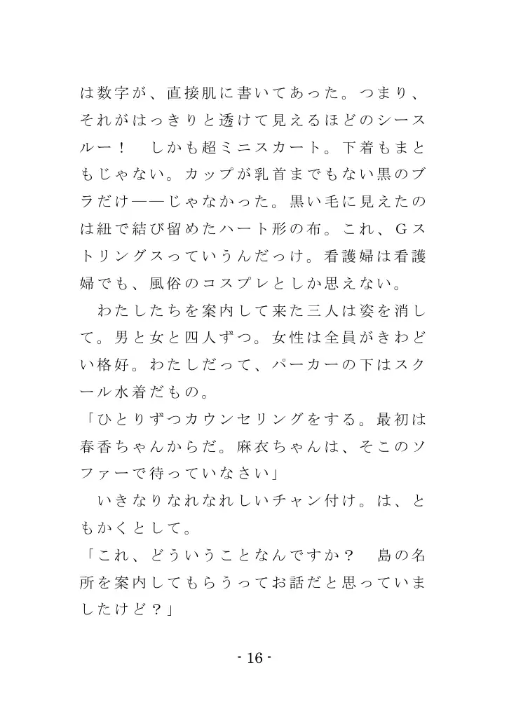強●入院マゾ馴致（前編）〜絶海の孤島で繰り広げられる集団調教劇 16ページ