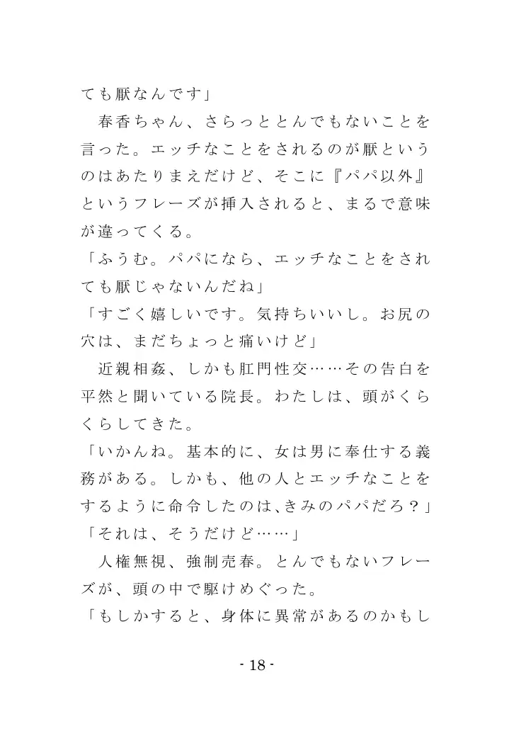 強●入院マゾ馴致（前編）〜絶海の孤島で繰り広げられる集団調教劇 18ページ