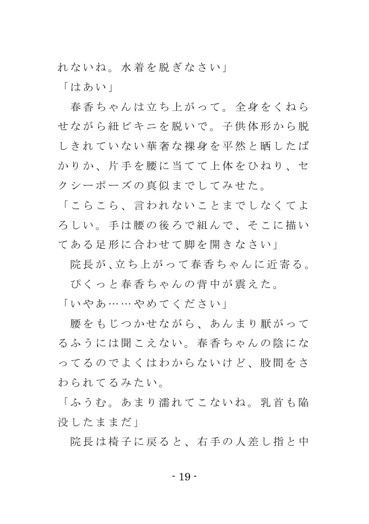 強●入院マゾ馴致（前編）〜絶海の孤島で繰り広げられる集団調教劇 19ページ