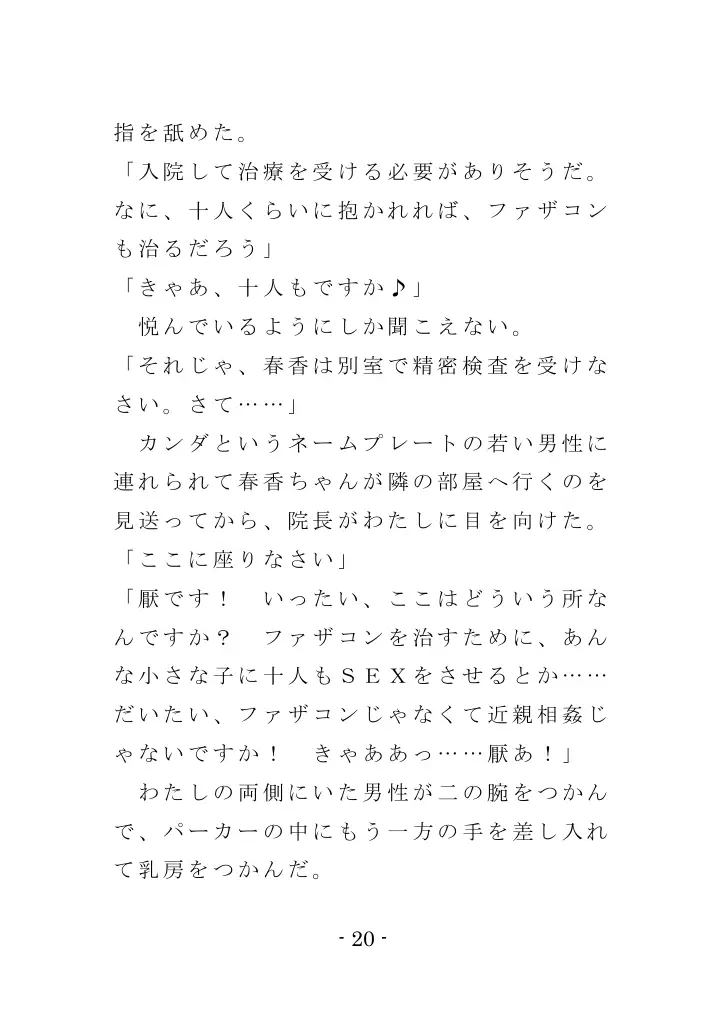 強●入院マゾ馴致（前編）〜絶海の孤島で繰り広げられる集団調教劇 20ページ