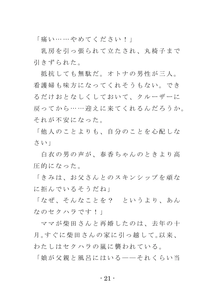 強●入院マゾ馴致（前編）〜絶海の孤島で繰り広げられる集団調教劇 21ページ