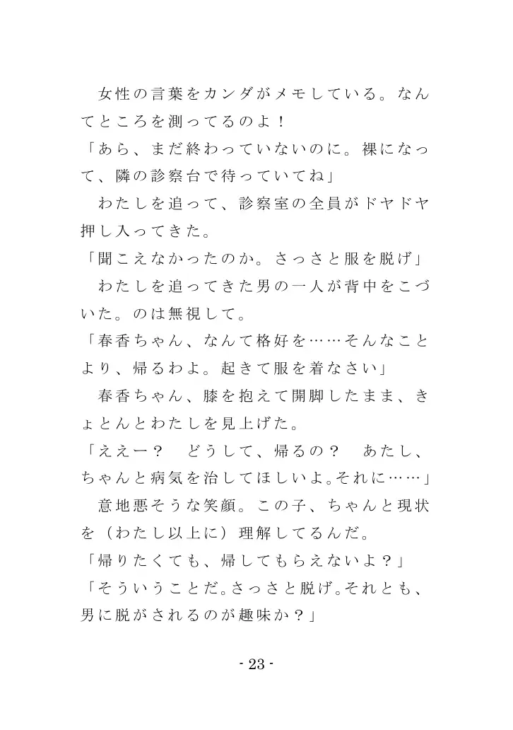 強●入院マゾ馴致（前編）〜絶海の孤島で繰り広げられる集団調教劇 23ページ