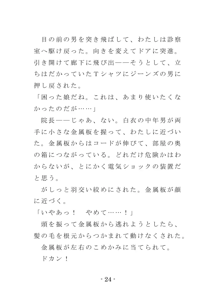 強●入院マゾ馴致（前編）〜絶海の孤島で繰り広げられる集団調教劇 24ページ