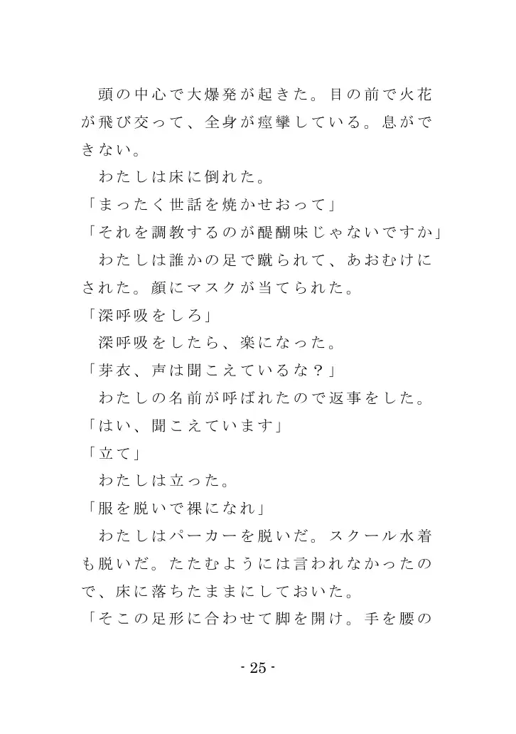 強●入院マゾ馴致（前編）〜絶海の孤島で繰り広げられる集団調教劇 25ページ