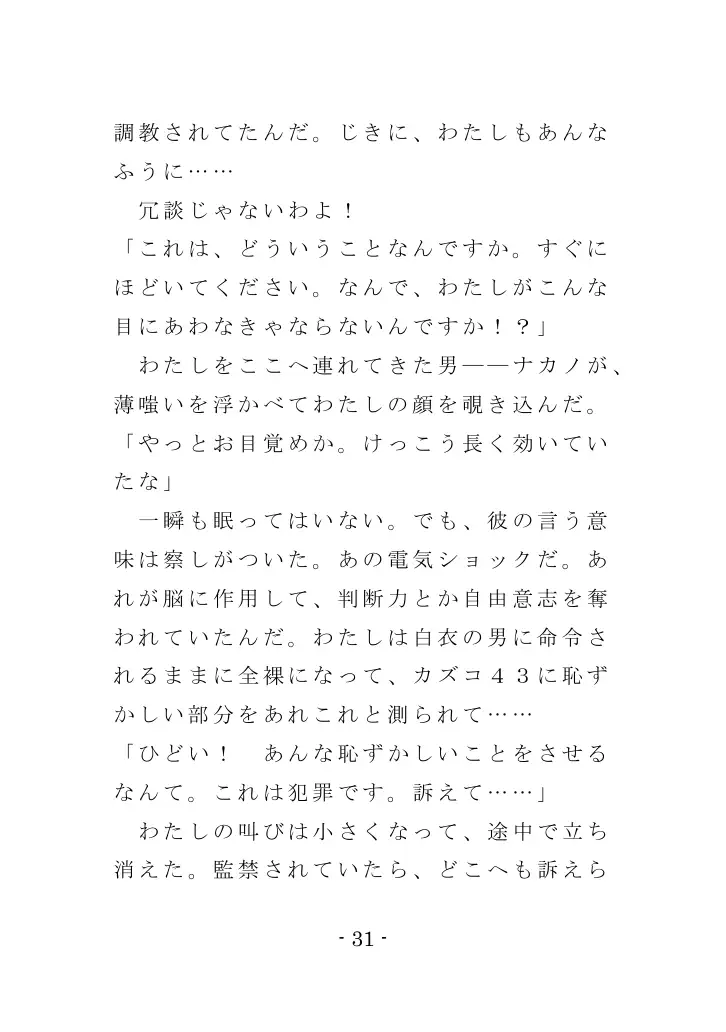 強●入院マゾ馴致（前編）〜絶海の孤島で繰り広げられる集団調教劇 31ページ
