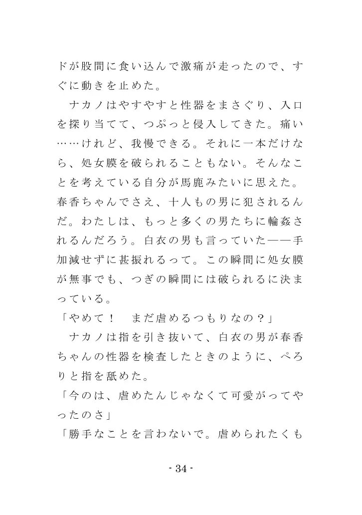 強●入院マゾ馴致（前編）〜絶海の孤島で繰り広げられる集団調教劇 34ページ