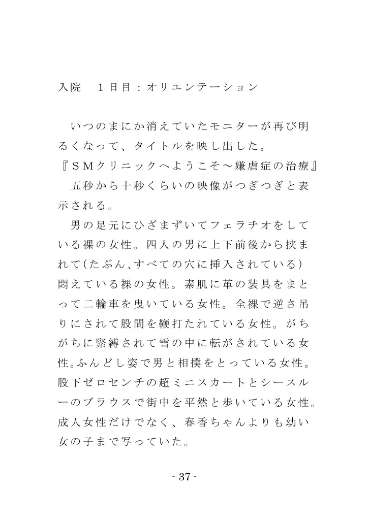 強●入院マゾ馴致（前編）〜絶海の孤島で繰り広げられる集団調教劇 37ページ
