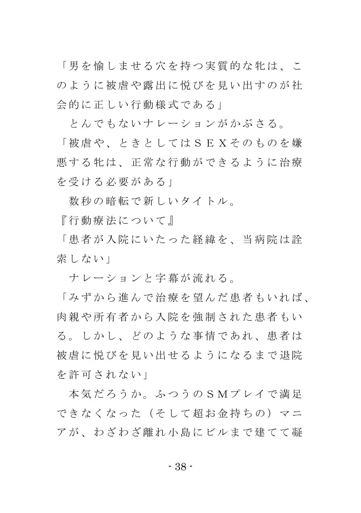 強●入院マゾ馴致（前編）〜絶海の孤島で繰り広げられる集団調教劇 38ページ