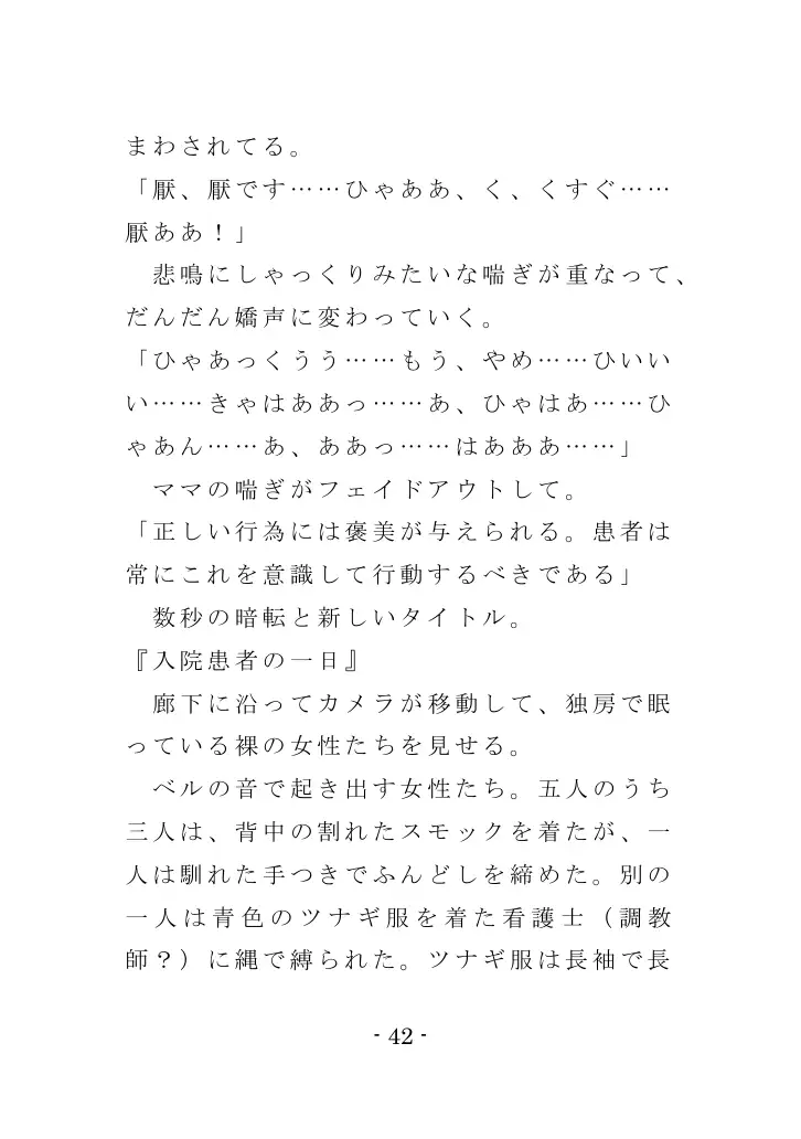 強●入院マゾ馴致（前編）〜絶海の孤島で繰り広げられる集団調教劇 42ページ