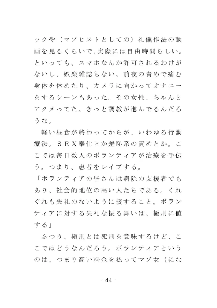 強●入院マゾ馴致（前編）〜絶海の孤島で繰り広げられる集団調教劇 44ページ