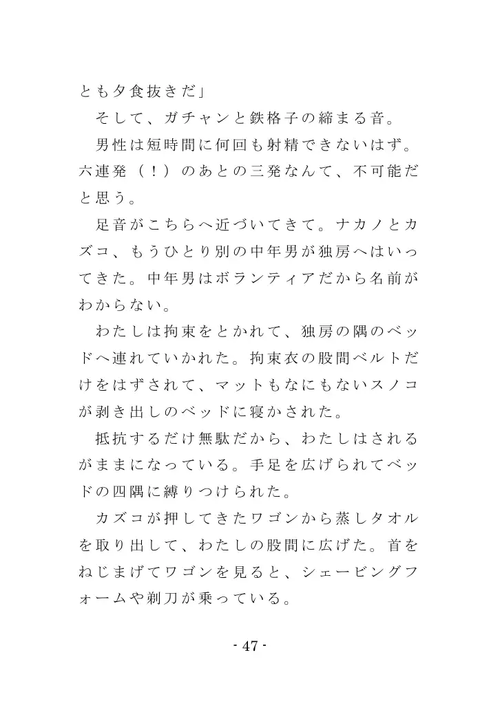強●入院マゾ馴致（前編）〜絶海の孤島で繰り広げられる集団調教劇 47ページ