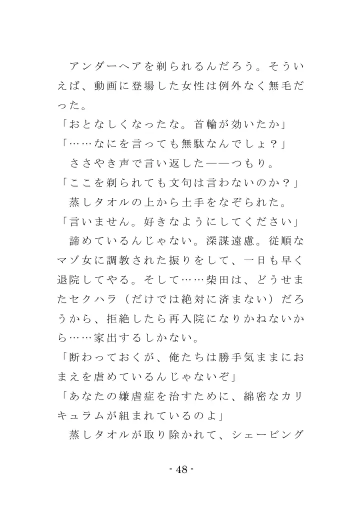 強●入院マゾ馴致（前編）〜絶海の孤島で繰り広げられる集団調教劇 48ページ