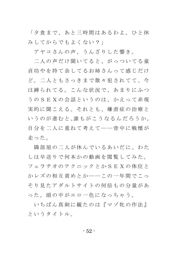 強●入院マゾ馴致（前編）〜絶海の孤島で繰り広げられる集団調教劇 52ページ