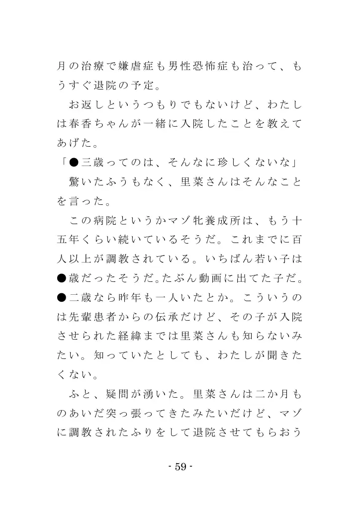 強●入院マゾ馴致（前編）〜絶海の孤島で繰り広げられる集団調教劇 59ページ