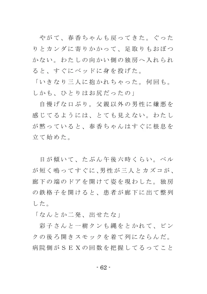強●入院マゾ馴致（前編）〜絶海の孤島で繰り広げられる集団調教劇 62ページ