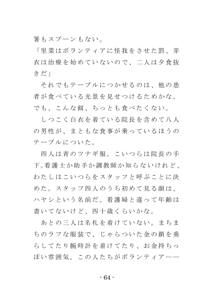 強●入院マゾ馴致（前編）〜絶海の孤島で繰り広げられる集団調教劇 64ページ