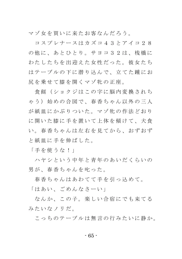 強●入院マゾ馴致（前編）〜絶海の孤島で繰り広げられる集団調教劇 65ページ
