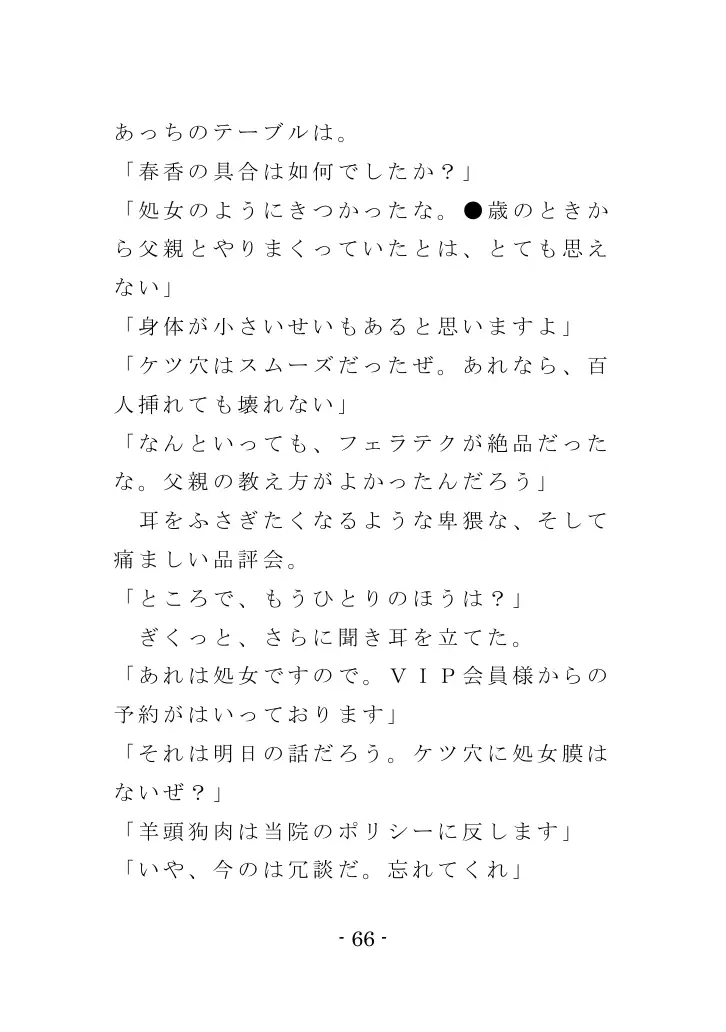 強●入院マゾ馴致（前編）〜絶海の孤島で繰り広げられる集団調教劇 66ページ