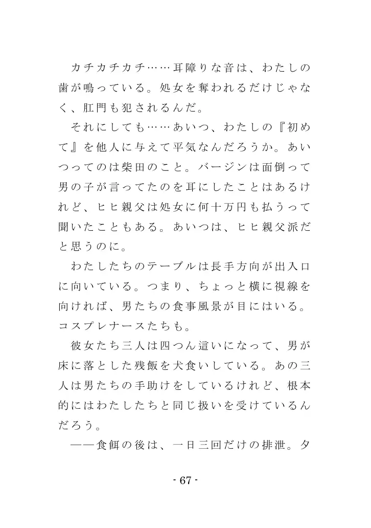 強●入院マゾ馴致（前編）〜絶海の孤島で繰り広げられる集団調教劇 67ページ