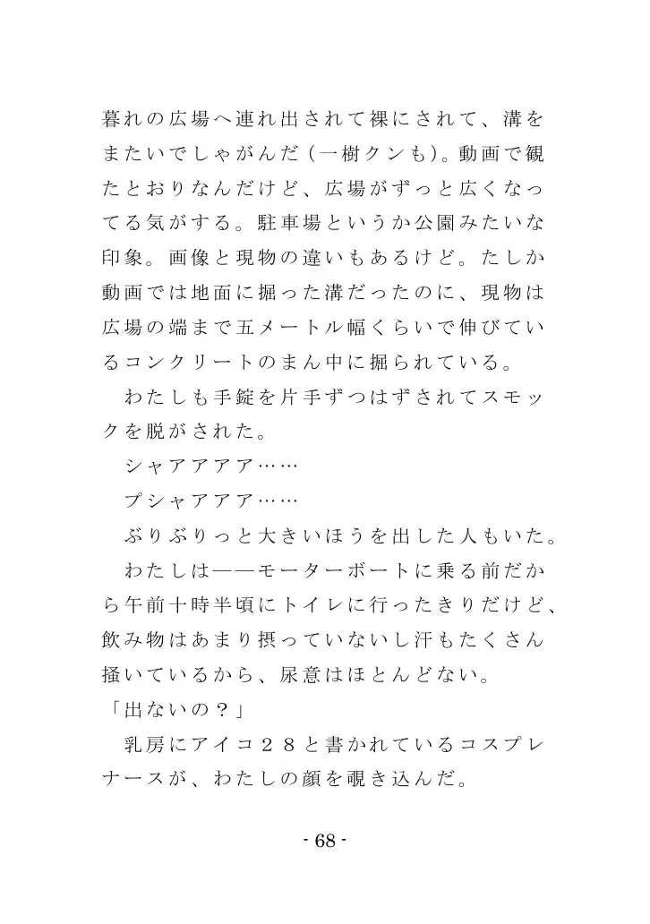 強●入院マゾ馴致（前編）〜絶海の孤島で繰り広げられる集団調教劇 68ページ