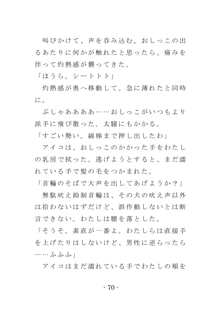 強●入院マゾ馴致（前編）〜絶海の孤島で繰り広げられる集団調教劇 70ページ