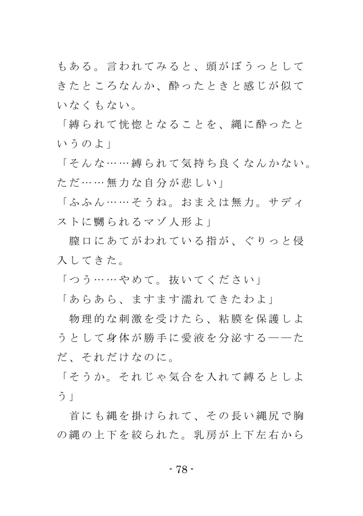 強●入院マゾ馴致（前編）〜絶海の孤島で繰り広げられる集団調教劇 78ページ
