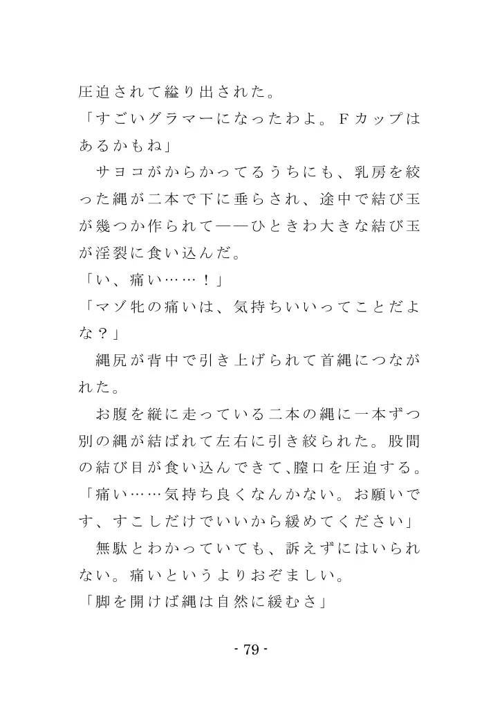 強●入院マゾ馴致（前編）〜絶海の孤島で繰り広げられる集団調教劇 79ページ