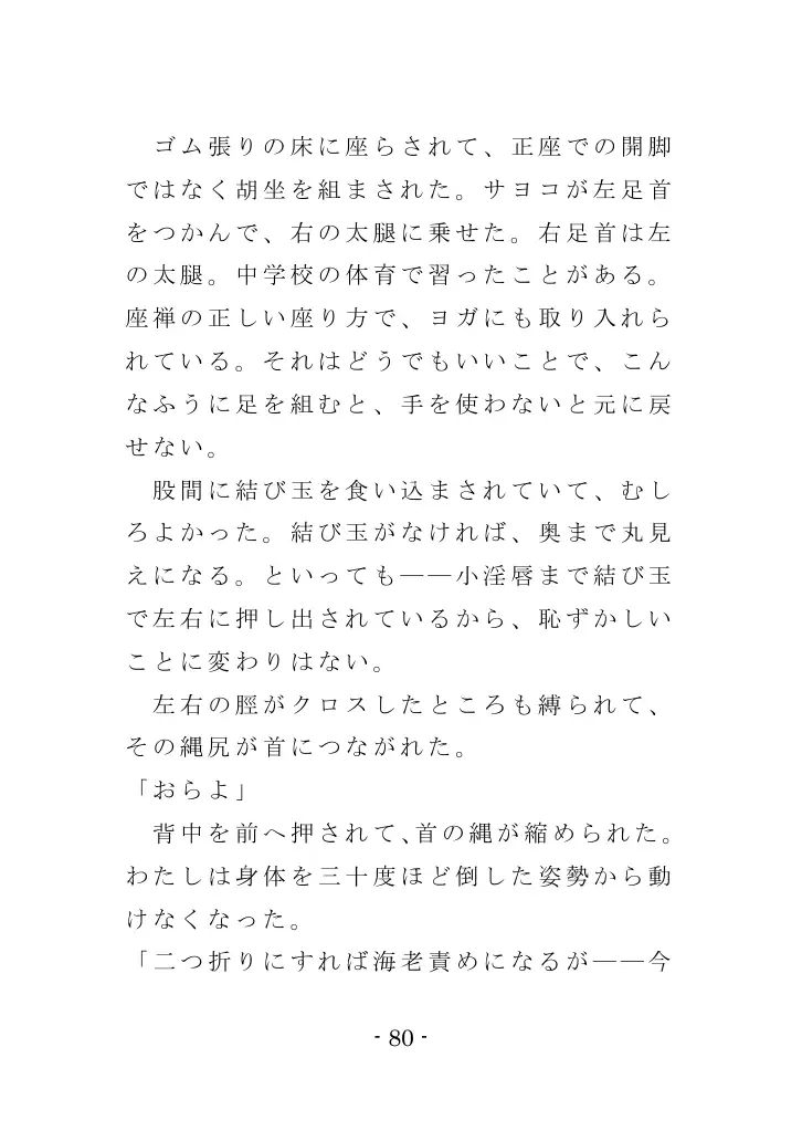 強●入院マゾ馴致（前編）〜絶海の孤島で繰り広げられる集団調教劇 80ページ