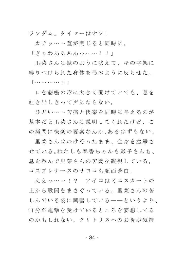 強●入院マゾ馴致（前編）〜絶海の孤島で繰り広げられる集団調教劇 84ページ