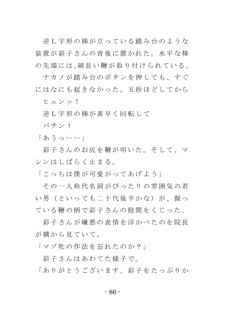 強●入院マゾ馴致（前編）〜絶海の孤島で繰り広げられる集団調教劇 86ページ