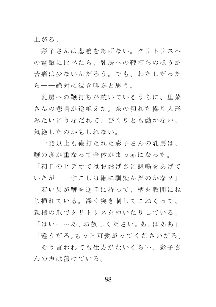 強●入院マゾ馴致（前編）〜絶海の孤島で繰り広げられる集団調教劇 88ページ