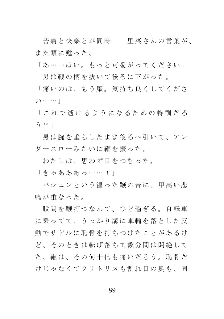 強●入院マゾ馴致（前編）〜絶海の孤島で繰り広げられる集団調教劇 89ページ