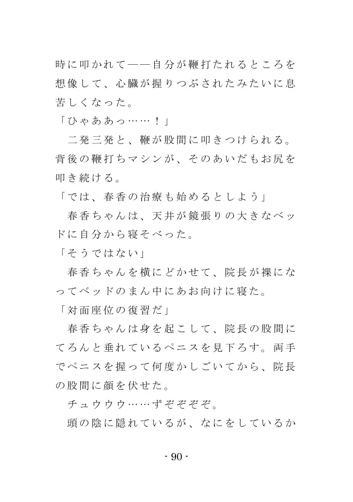 強●入院マゾ馴致（前編）〜絶海の孤島で繰り広げられる集団調教劇 90ページ