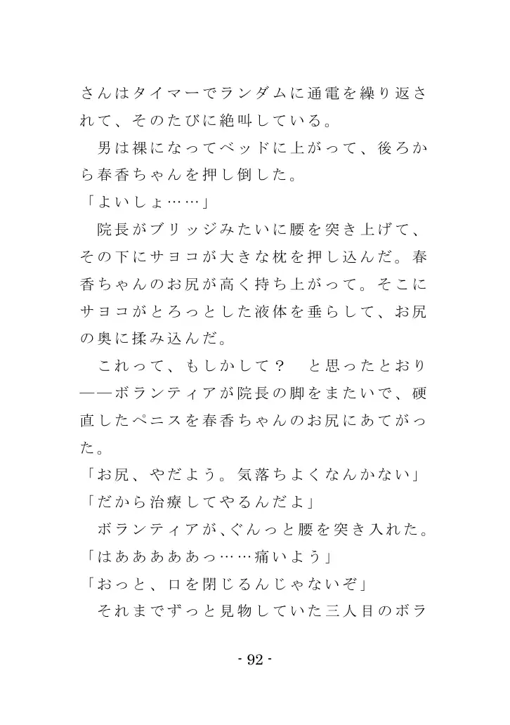 強●入院マゾ馴致（前編）〜絶海の孤島で繰り広げられる集団調教劇 92ページ