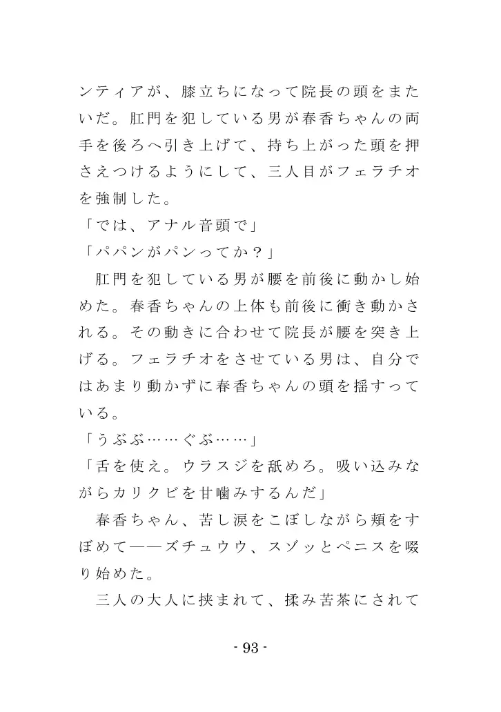 強●入院マゾ馴致（前編）〜絶海の孤島で繰り広げられる集団調教劇 93ページ