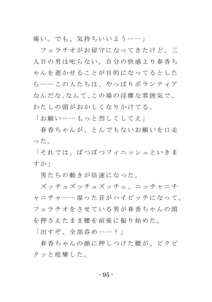 強●入院マゾ馴致（前編）〜絶海の孤島で繰り広げられる集団調教劇 95ページ