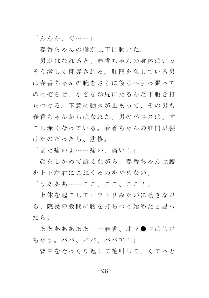 強●入院マゾ馴致（前編）〜絶海の孤島で繰り広げられる集団調教劇 96ページ
