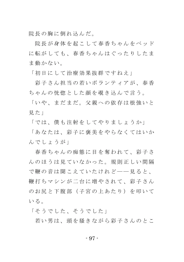 強●入院マゾ馴致（前編）〜絶海の孤島で繰り広げられる集団調教劇 97ページ
