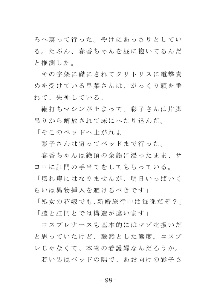 強●入院マゾ馴致（前編）〜絶海の孤島で繰り広げられる集団調教劇 98ページ