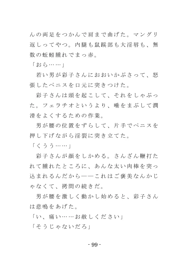 強●入院マゾ馴致（前編）〜絶海の孤島で繰り広げられる集団調教劇 99ページ