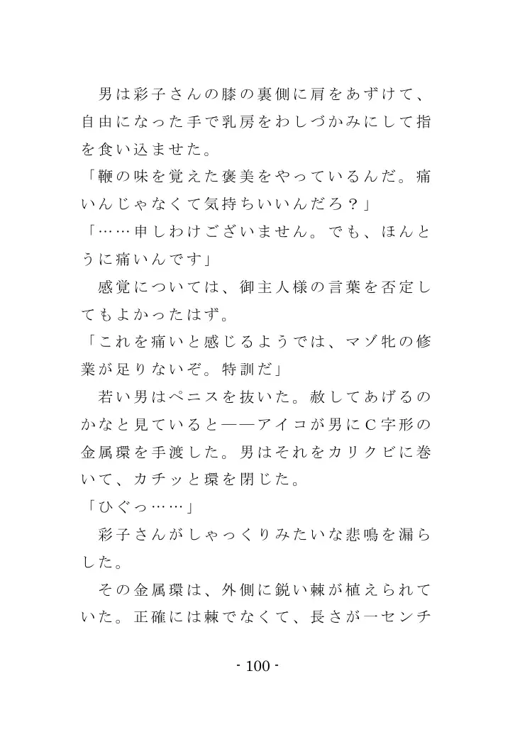強●入院マゾ馴致（前編）〜絶海の孤島で繰り広げられる集団調教劇 100ページ