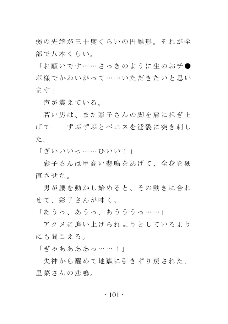 強●入院マゾ馴致（前編）〜絶海の孤島で繰り広げられる集団調教劇 101ページ