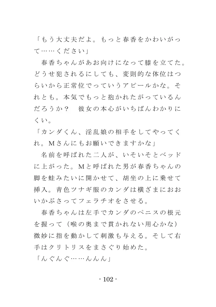 強●入院マゾ馴致（前編）〜絶海の孤島で繰り広げられる集団調教劇 102ページ
