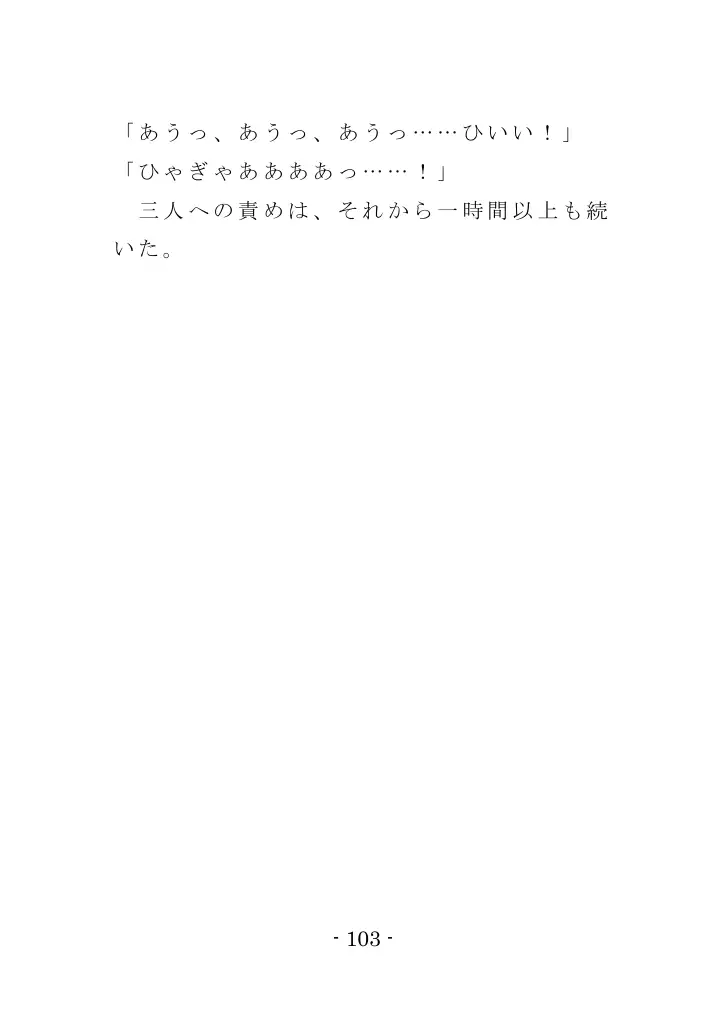 強●入院マゾ馴致（前編）〜絶海の孤島で繰り広げられる集団調教劇 103ページ
