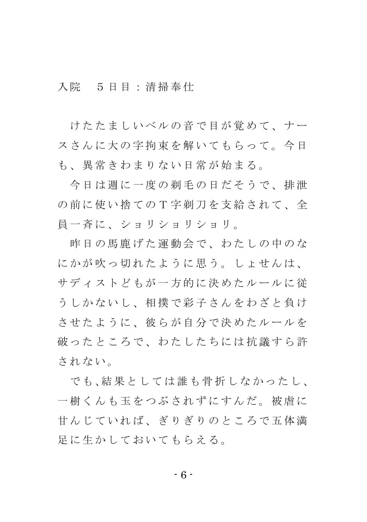 強●入院マゾ馴致（後編）〜絶海の孤島で繰り広げられる集団調教劇 6ページ