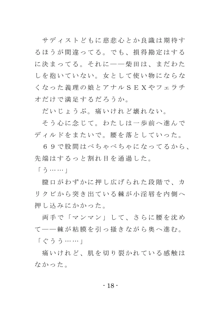 強●入院マゾ馴致（後編）〜絶海の孤島で繰り広げられる集団調教劇 18ページ