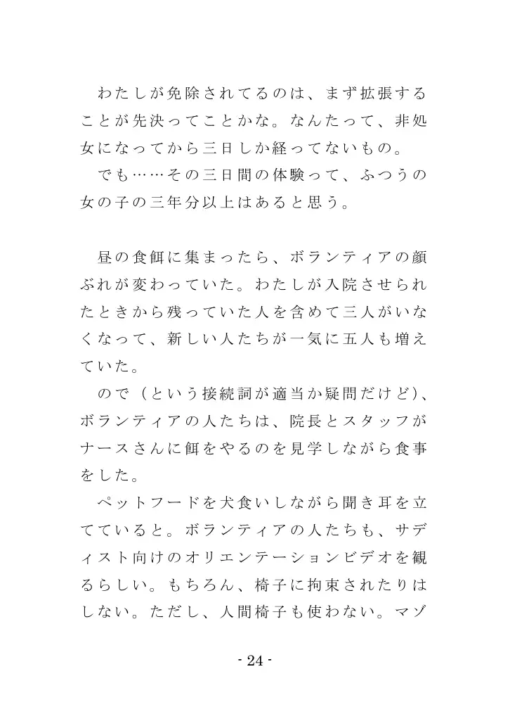 強●入院マゾ馴致（後編）〜絶海の孤島で繰り広げられる集団調教劇 24ページ