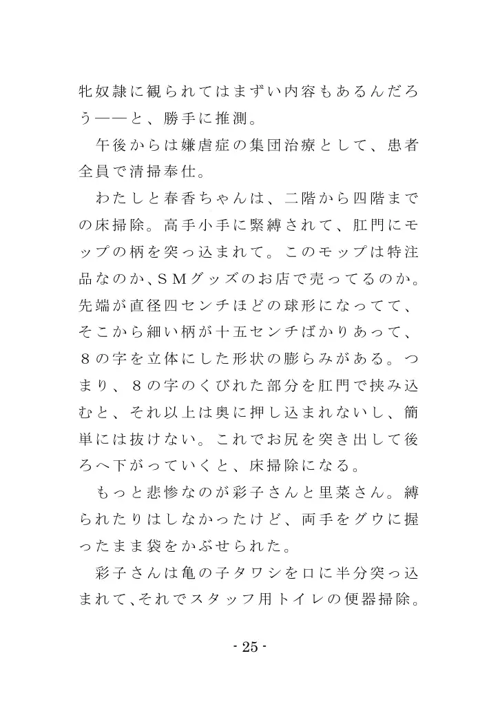 強●入院マゾ馴致（後編）〜絶海の孤島で繰り広げられる集団調教劇 25ページ